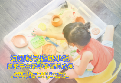 幼儿亲子游戏小组 - 让孩子在爱中学习与成长