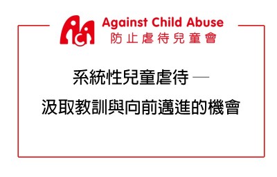 【防止虐待兒童會的觀點】系統性兒童虐待─汲取教訓與向前邁進的機會
