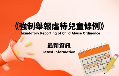 《強制舉報虐待兒童條例》