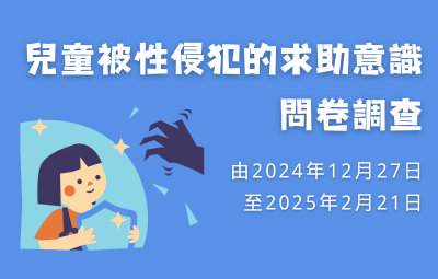 誠邀參與「兒童被性侵犯的求助意識」問卷調查