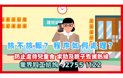 【業界同工諮詢】守護兒童的路上，前線同工從不孤軍作戰