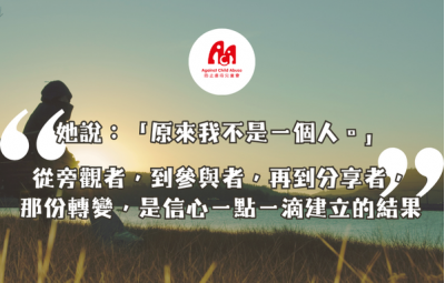 生命影響生命：從旁觀者，到參與者，再到分享者