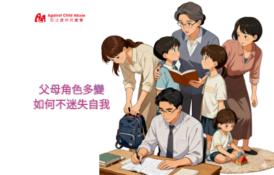 當父母角色多變，如何不迷失自我