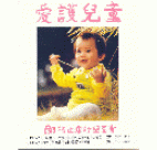 愛護兒童 (中文) (1983年)