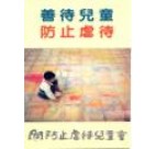善待兒童　防止虐待 (中文) (1991年)