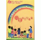 兒童安全記事簿 (中文)  (2001年)