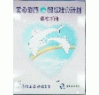 「愛心海豚－關懷社會計劃」訓練手冊 (中文) (2001年)